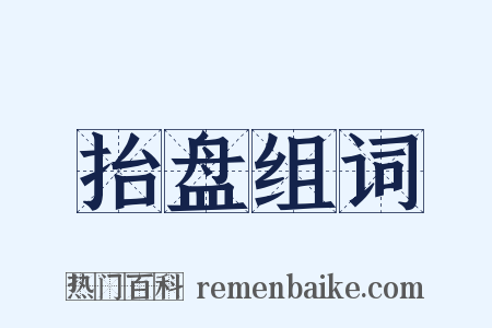 抬盘组词是什么意思的图片